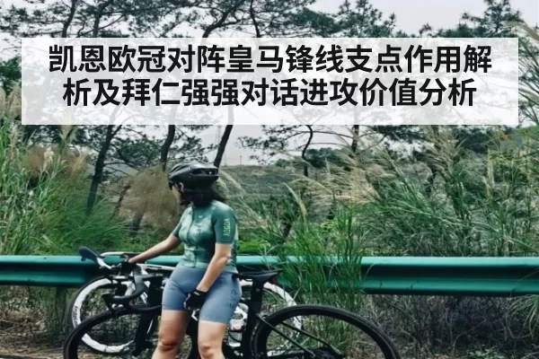 凯恩欧冠对阵皇马锋线支点作用解析及拜仁强强对话进攻价值分析