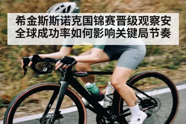 希金斯斯诺克国锦赛晋级观察安全球成功率如何影响关键局节奏